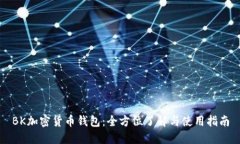 BK加密货币钱包：全方位了