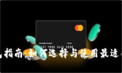 加密货币钱包指南：如何