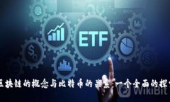 区块链的概念与比特币的