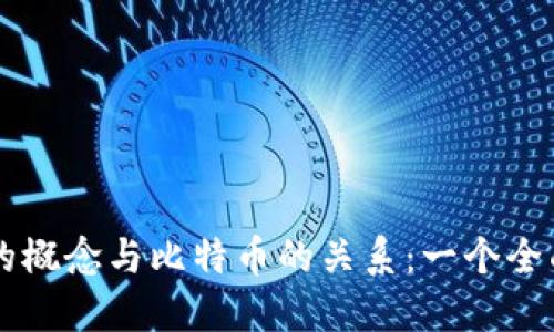 区块链的概念与比特币的关系：一个全面的探索