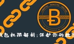 加密货币钱包权限解析：