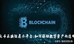 全面解析火币区块链展示