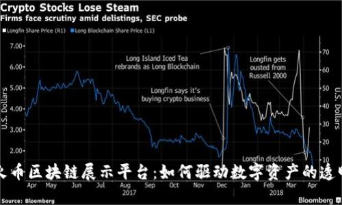 全面解析火币区块链展示平台：如何驱动数字资产的透明性与创新