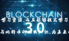   区块链与比特币：获取高