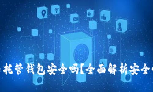 加密货币托管钱包安全吗？全面解析安全性与风险