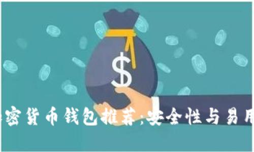 2023年最佳加密货币钱包推荐：安全性与易用性的完美结合