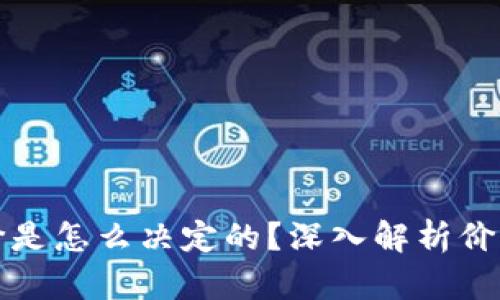 区块链币价是怎么决定的？深入解析价格形成机制