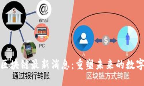 临淄区块链最新消息：重塑未来的数字经济