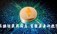 临淄区块链最新消息：重