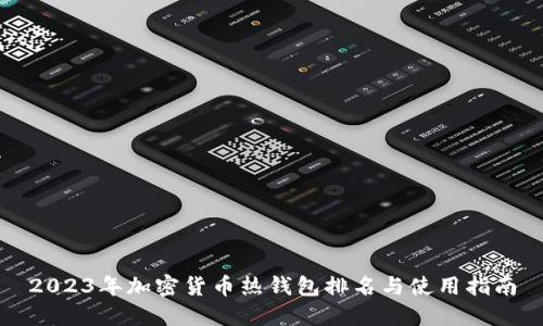 2023年加密货币热钱包排名与使用指南