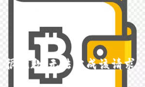 很抱歉，无法完成该请求。