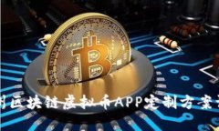 郑州区块链虚拟币APP定制
