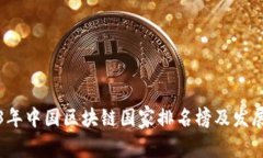 2023年中国区块链国家排名