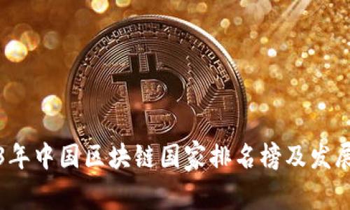 2023年中国区块链国家排名榜及发展分析