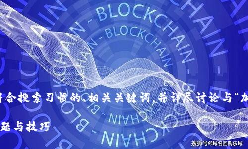 为了满足您的要求，我将创建一个符合搜索习惯的、相关关键词，并详尽讨论与“加密货币的钱包打不开”相关的问题。

解决加密货币钱包打不开的常见问题与技巧