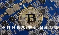 加密货币转移钱包：安全