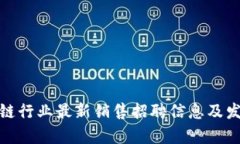 : 东莞区块链行业最新销售