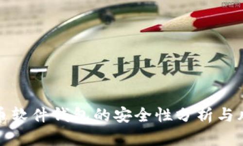 加密货币软件钱包的安全性分析与风险防范