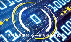 枫叶币区块链：全面解析