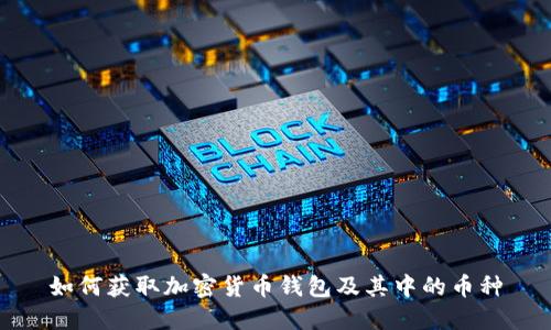 如何获取加密货币钱包及其中的币种