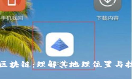 比特币区块链：理解其地理位置与技术架构