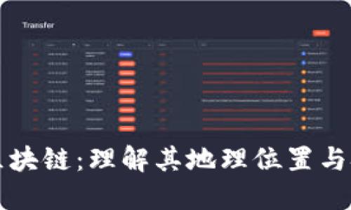 比特币区块链：理解其地理位置与技术架构