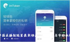 中国区块链政策最新动态