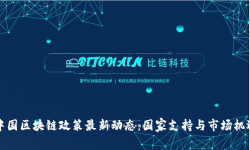 中国区块链政策最新动态：国家支持与市场机遇