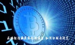 区块链诈骗最新处理消息