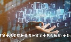 如何安全地管理和使用加