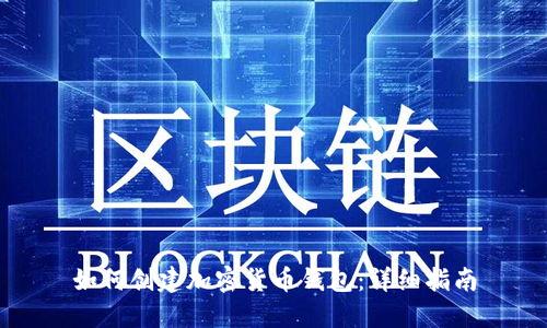 如何创建加密货币钱包：详细指南