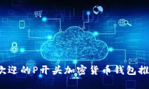 2023年最受欢迎的P开头加密货币钱包推荐及使用指南