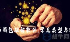加密货币钱包破解软件：