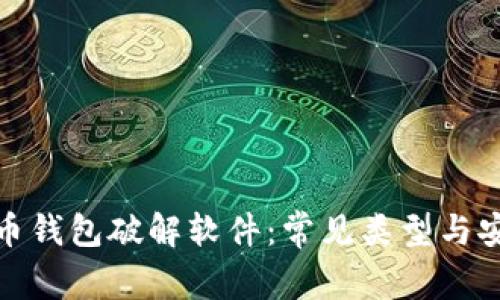 加密货币钱包破解软件：常见类型与安全防护