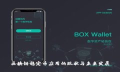 区块链稳定币应用的现状