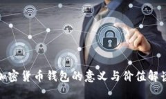 加密货币钱包的意义与价