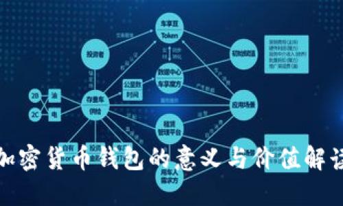 加密货币钱包的意义与价值解读