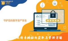   区块链比特币地址的获取