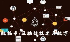 探索BDC大数据币：区块链