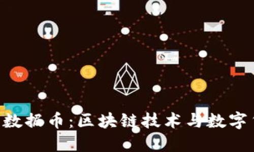 探索BDC大数据币：区块链技术与数字货币的融合