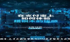 深入探索：火币区块链学