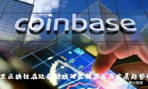  阿里区块链在政务领域的最新应用与发展趋势解析