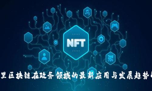  阿里区块链在政务领域的最新应用与发展趋势解析