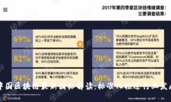 中国区块链最新国标解读