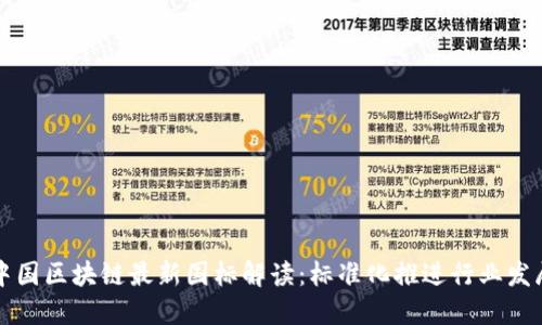 中国区块链最新国标解读：标准化推进行业发展