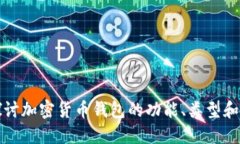 深入探讨加密货币钱包的