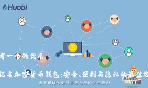 思考一个的优质

不记名加密货币钱包：安全、便利与隐私的最佳选择