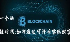 思考一个的区块链时代：