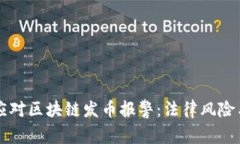 如何应对区块链发币报警