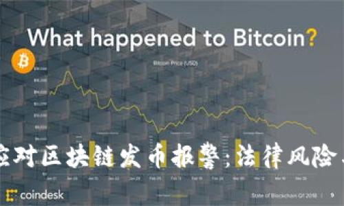 如何应对区块链发币报警：法律风险与对策